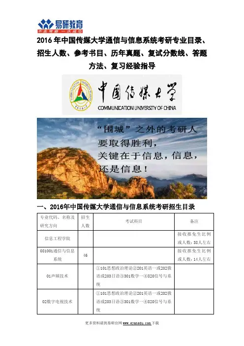 2016中国传媒大学通信与信息系统(信息工程学院)考研专业目录招生人数参考书目历年真题复试分数线答题方法