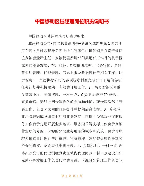 中国移动区域经理岗位职责说明书