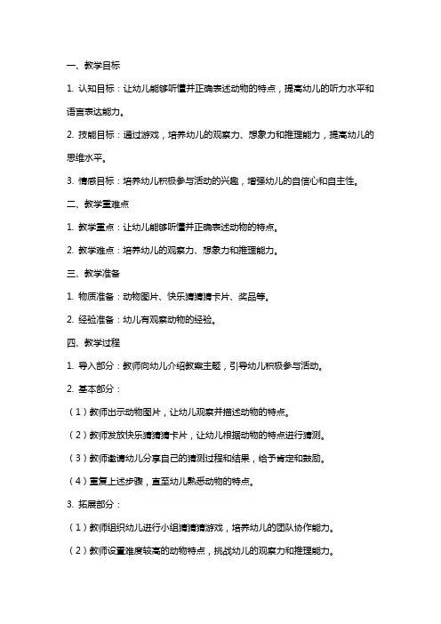 关于快乐猜猜猜的大班语言教案
