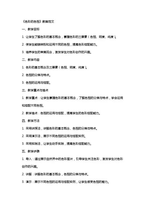 《色彩的色相》教案范文