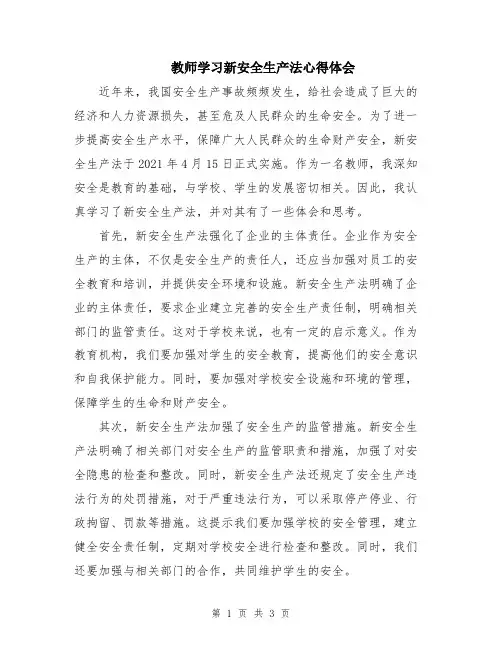 教师学习新安全生产法心得体会