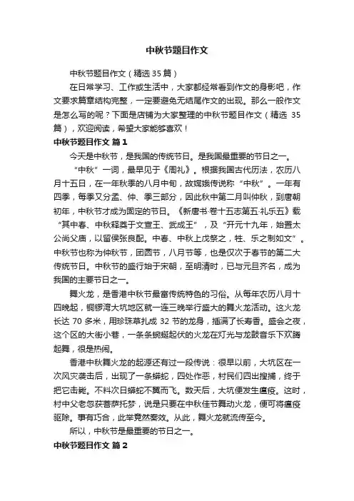 中秋节题目作文