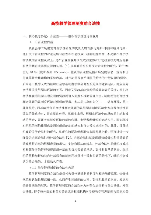 高校教学管理制度的合法性