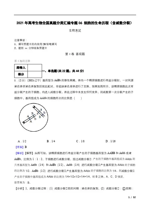 2021年高考生物全国真题分类汇编专题06+细胞的生命历程(含减数分裂)