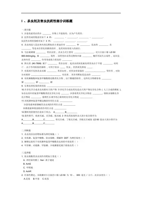 植物化学保护习题库1