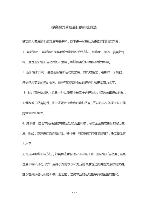 提高耐力素质最佳的训练方法