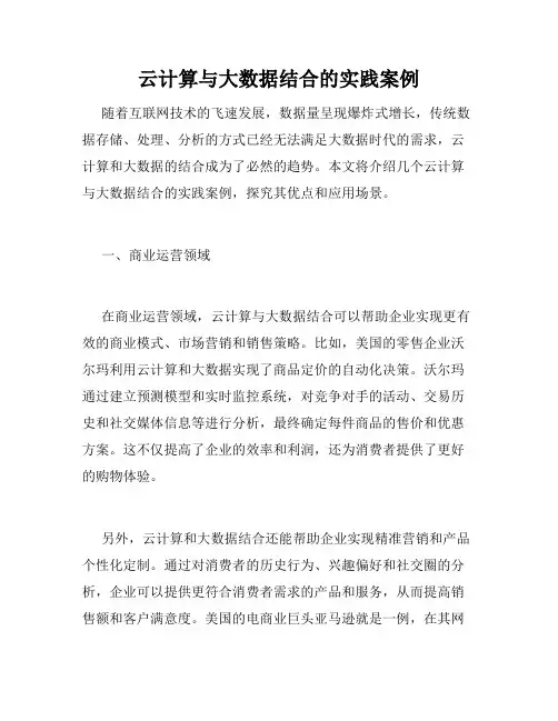 云计算与大数据结合的实践案例