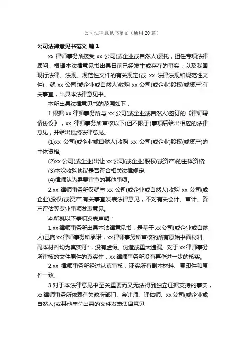 公司法律意见书范文（通用20篇）