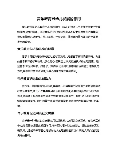 音乐教育对幼儿发展的作用