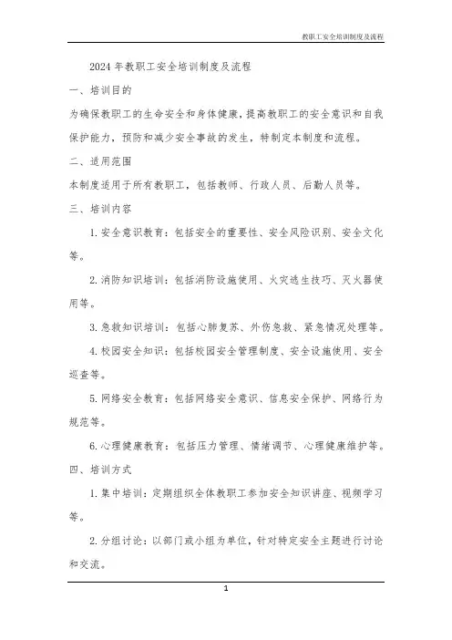 教职工安全培训制度及流程