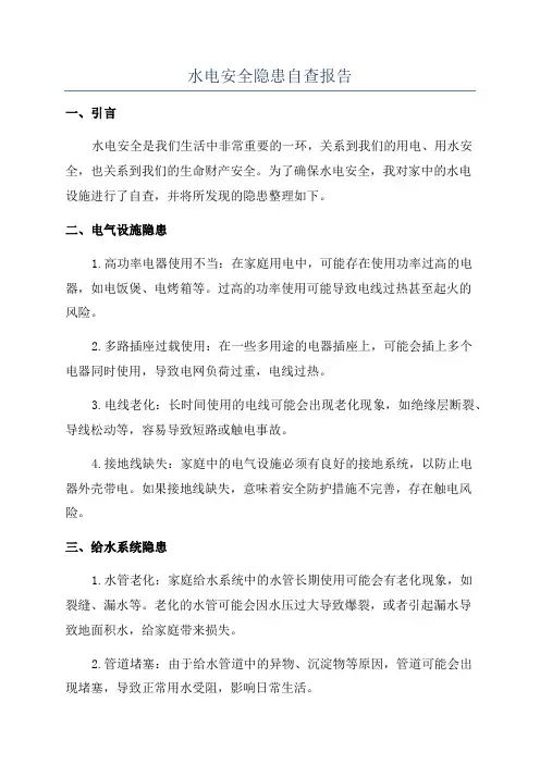 水电安全隐患自查报告