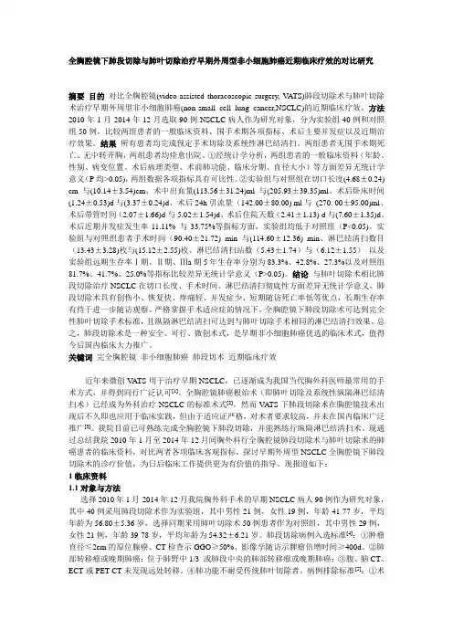 全胸腔镜下肺段切除与肺叶切除治疗早期外周型非小细胞肺癌近期临床疗效的对比研究