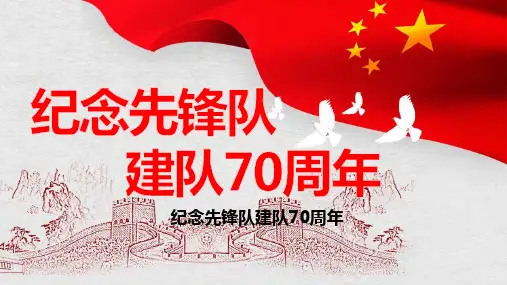少先队主题队会PPT