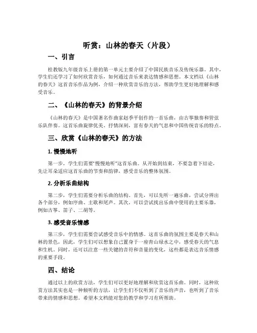 (听赏)山林的春天(片段)-桂教版九年级音乐上册教案