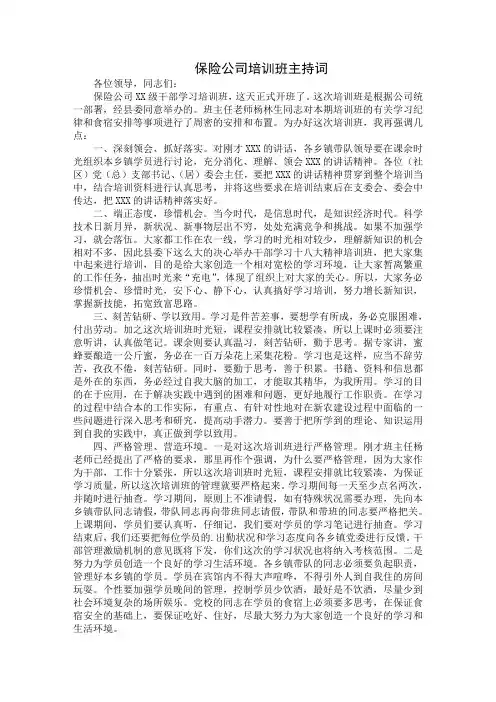 保险公司培训班主持词