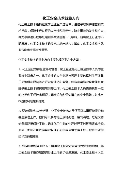 化工安全技术就业方向