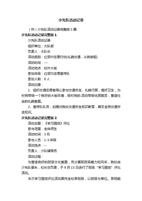 （热）少先队活动记录完整版5篇