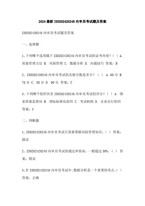 2024最新ISO20248内审员考试题及答案