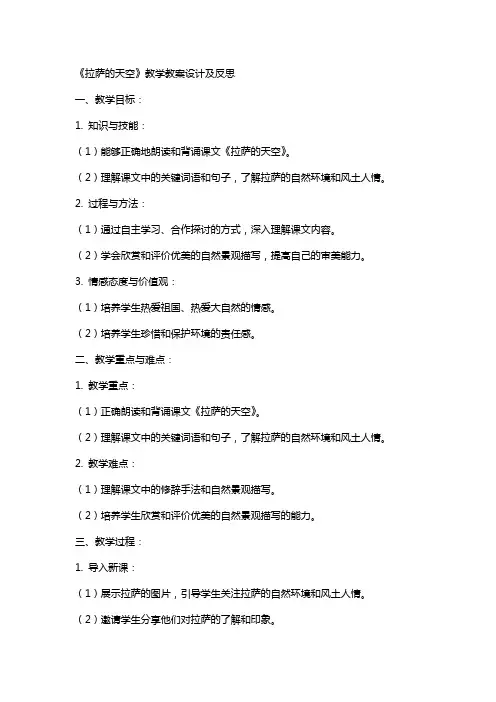 《拉萨的天空》教学教案设计及反思