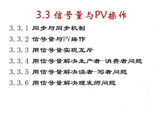 ch3-3.3信号量与PV操作