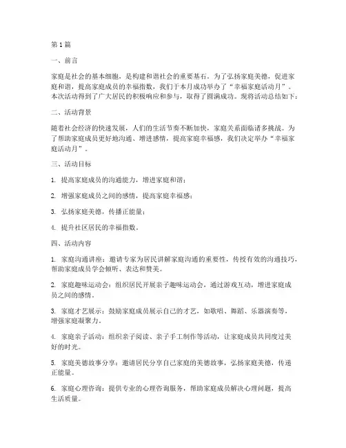 幸福家庭活动月宣传总结(3篇)