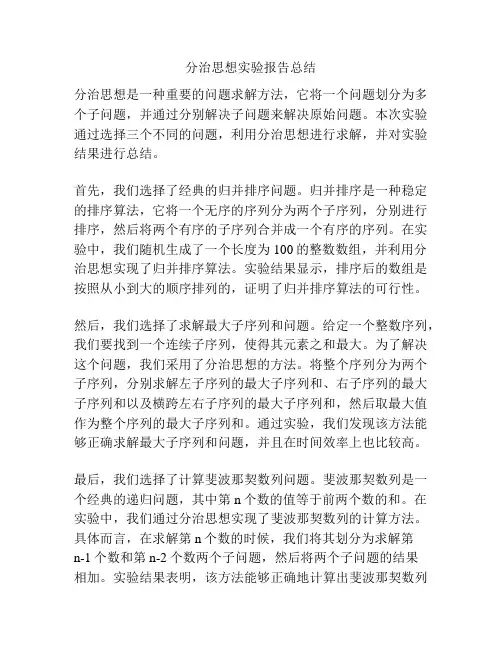 分治思想实验报告总结