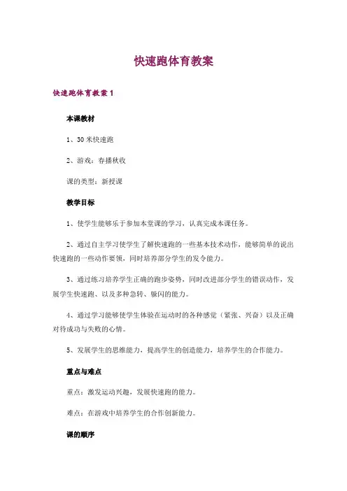 快速跑体育教案