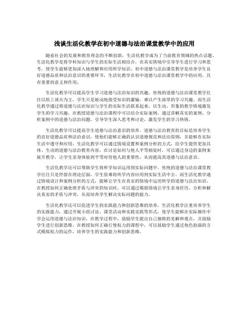 浅谈生活化教学在初中道德与法治课堂教学中的应用