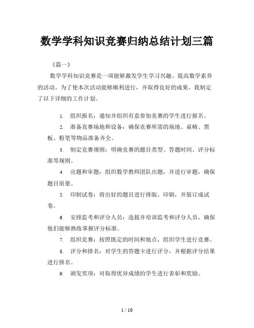 数学学科知识竞赛归纳总结计划三篇