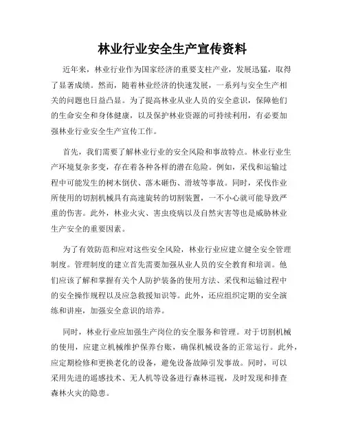 林业行业安全生产宣传资料