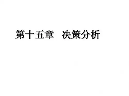 运筹学--决策分析