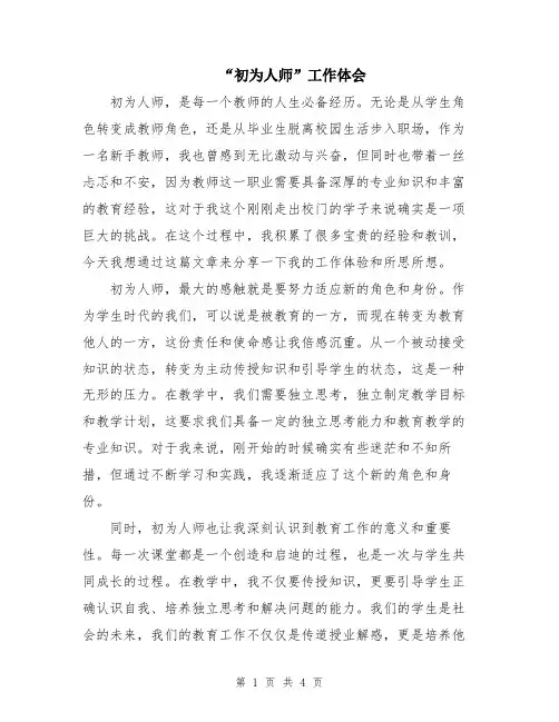 “初为人师”工作体会