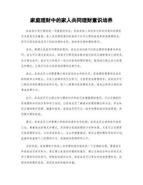家庭理财中的家人共同理财意识培养