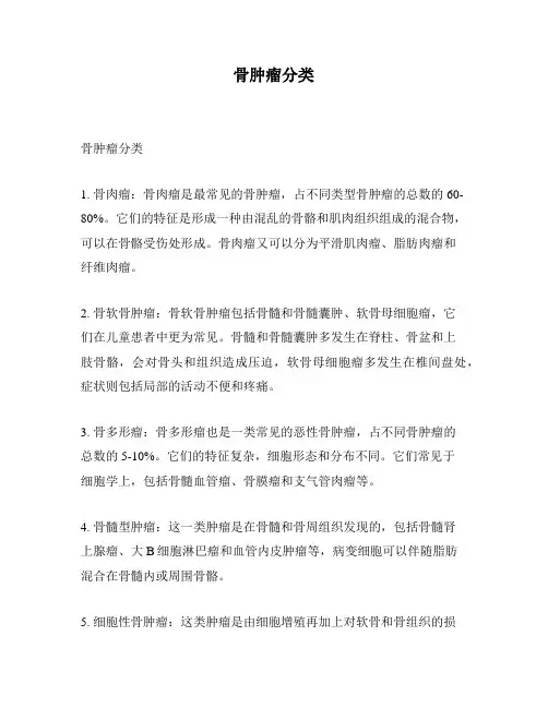 骨肿瘤分类
