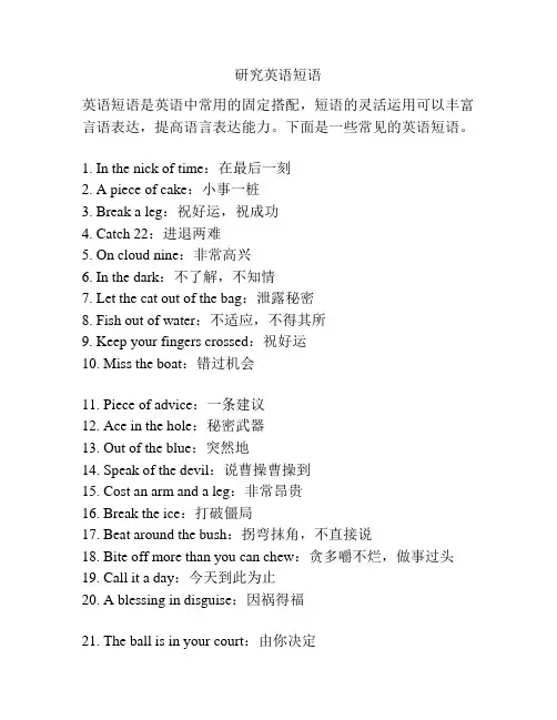 研究英语短语