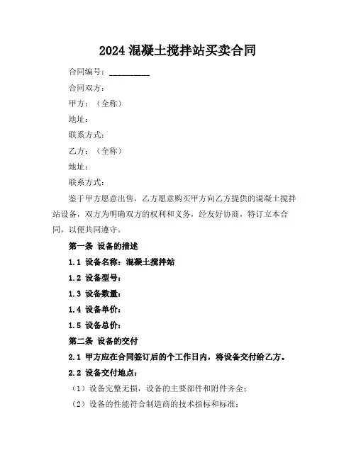 2024混凝土搅拌站买卖合同