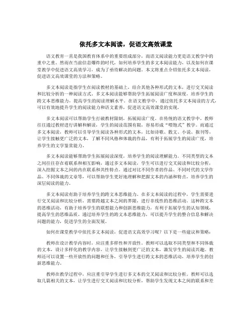 依托多文本阅读,促语文高效课堂