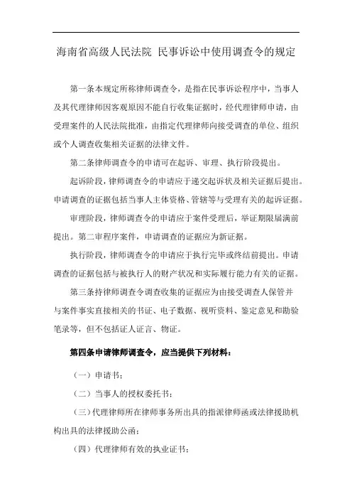 海南省高级人民法院 民事诉讼中使用调查令的规定