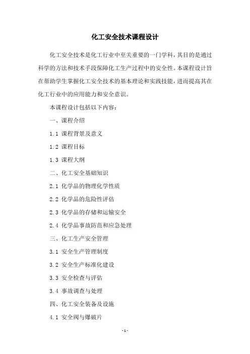 化工安全技术课程设计