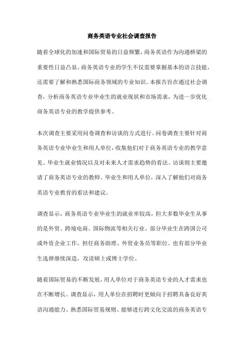 商务英语专业社会调查报告