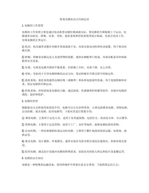 简易电梯知识点归纳总结