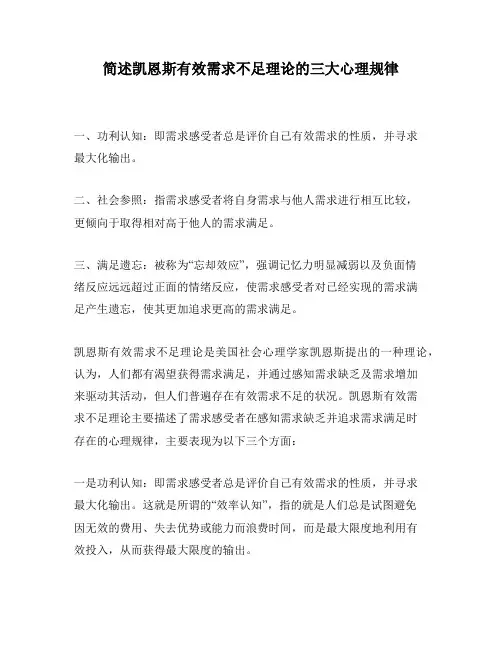 简述凯恩斯有效需求不足理论的三大心理规律