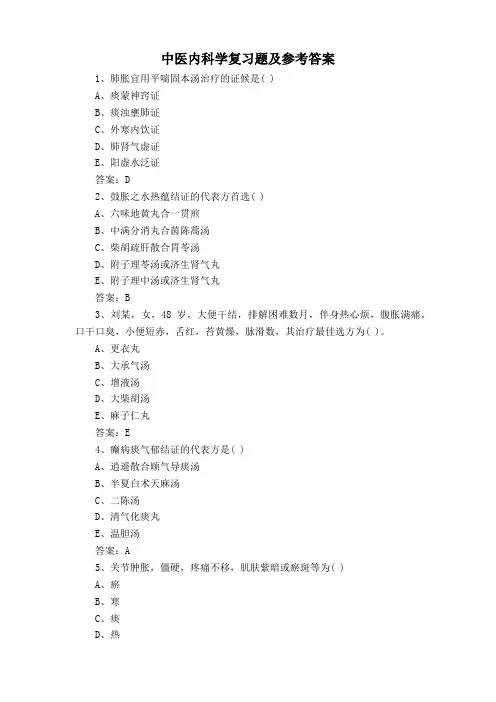 中医内科学复习题及参考答案