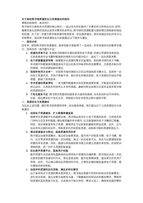 关于高校图书馆资源优化与发展建议的报告
