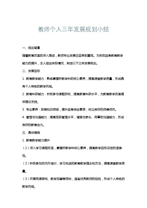 教师个人三年发展规划小结