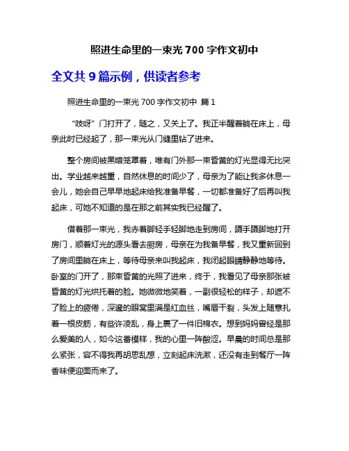 照进生命里的一束光700字作文初中