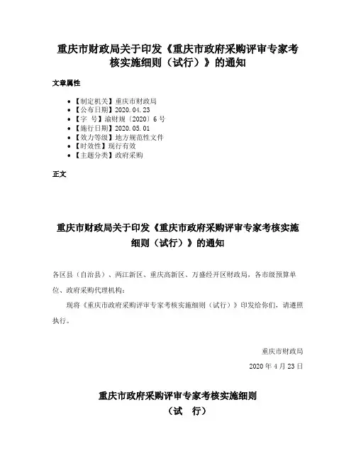 重庆市财政局关于印发《重庆市政府采购评审专家考核实施细则（试行）》的通知