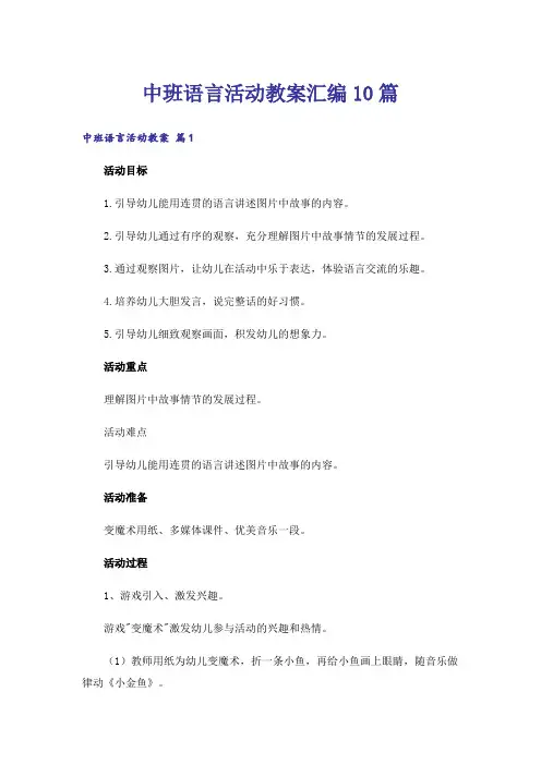 中班语言活动教案汇编10篇