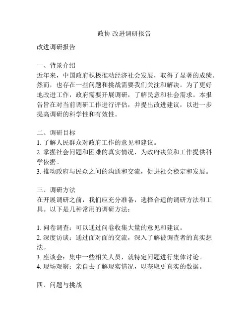 政协 改进调研报告