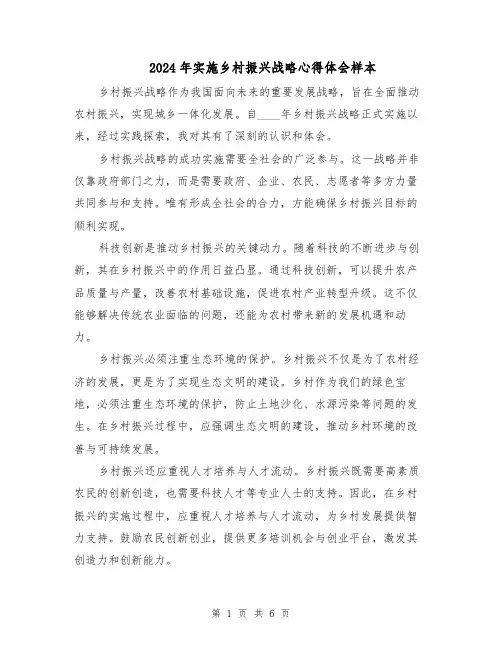2024年实施乡村振兴战略心得体会样本(四篇)